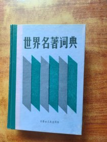 世界名著词典