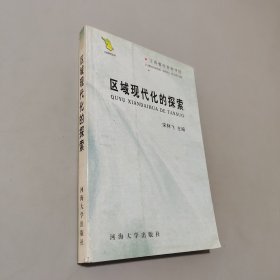 区域现代化的探索