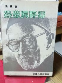 《梁漱溟评传》1992年7月一版一印