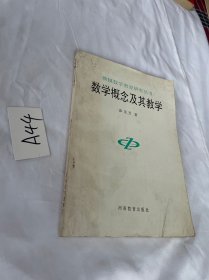 数学概念及其教学  薛茂芳 著 / 河南教育出版社