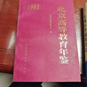 1991北京高等教育年级