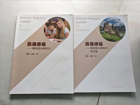 直通德福--德语强化教程 (B1) 书+练习册