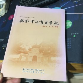 合川文史丛书（第三十二辑）抗战中的育才学校