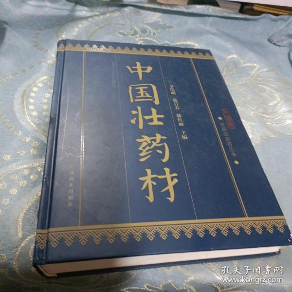 中国壮医药丛书：中国壮药材