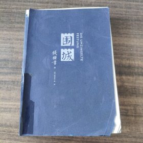 围城(汉德双语)