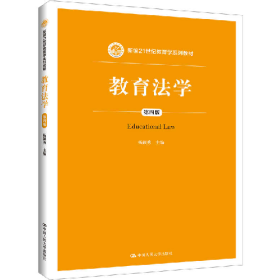 教育法学-第四版9787300265964中国人民大学出版社