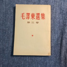 毛泽东选集 第三卷（1953年第1版1966年北京1印 一版一印 第三卷 竖排繁体）第三册 正版 包老 第3册 有详图