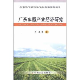 广东水稻产业经济研究