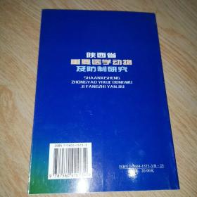 陕西省重要医学动物及防制研究