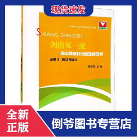 劍指雙一流.高中思想政治重難點(diǎn)導(dǎo)學(xué):必修3.政治與法治 9787308209014