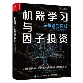 機(jī)器學(xué)習(xí)與因子投資(從基礎(chǔ)到實(shí)踐)