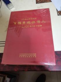 百幅手迹怀伟人:毛泽东的110个故事（含碟片）未开封