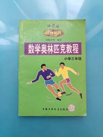 數學奧林匹克教程 金牌奧校 小學三年級