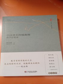 大夏书系·中国著名特级教师教学思想录（一）