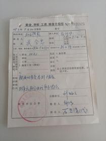 83年薪金；津贴；工资；粮食介绍信