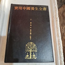实用中国养生全书