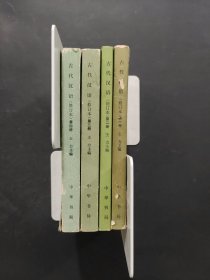 古代汉语
