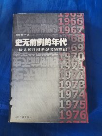 史无前例的年代：一位人民日报老记者的笔记 下