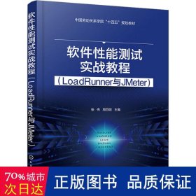 软件性能测试实战教程（LoadRunner与JMeter）