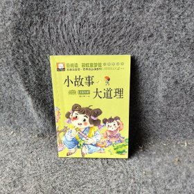 云阅读·彩虹童梦馆：小故事大道理（彩图注音版·低年级必读）