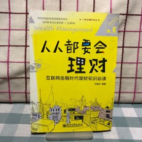 小钱袋赚起来丛书 人人都要会理财——互联网金融时代理财知识必读