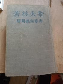 斯大林著《列宁主义问题》