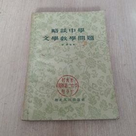 略谈中学文学教学问题 1957年版