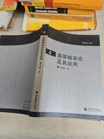 高等概率论及其应用 作者胡迪鹤教授签名赠送本