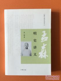 明史讲义：跟大师学国学