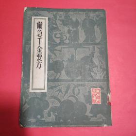 备急千金药方【1955年一版1987年一版7印】江户医学影北宋本 馆藏