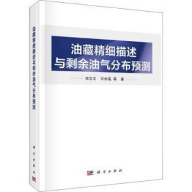 油藏精细描述与剩余油气分布预测 邓志文,许长福 中国科技出版传媒股份有限公司