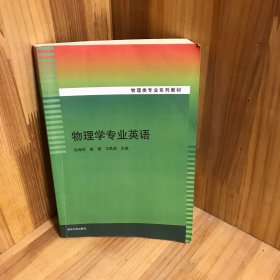 物理学专业英语