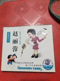 碟片VCD光盘 赵丽蓉经典小品荟萃（双碟装）