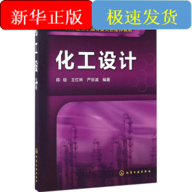 化工设计(陈砺)