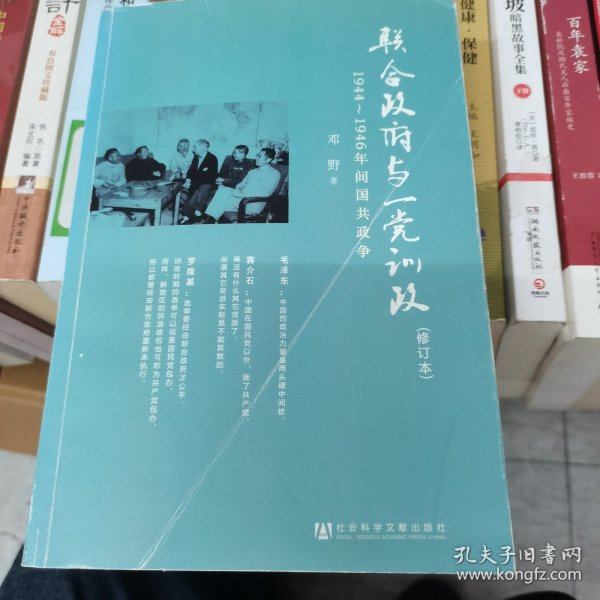 联合政府与一党训政：1944～1946年间国共政争