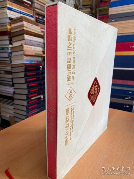 清香之宗 品质玉溪 烟标纪念册：玉溪自然香承45年  1973--2018