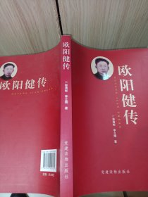 《欧阳健传》作者签赠本