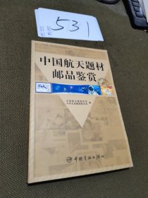 中国航天题材邮品鉴赏