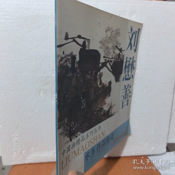 刘懋善水乡作品精选——中国画精品系列丛书