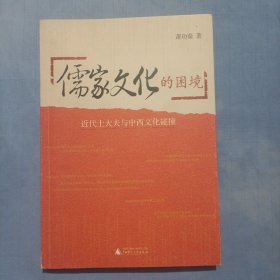 儒家文化的困境：近代士大夫与中西文化碰撞