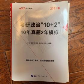 中公版·2017考研政治“10+2”：10年真题2年模拟（二维码版）