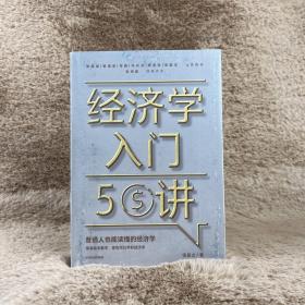 经济学入门50讲普通人也能读懂的经济学张是之著