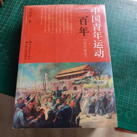 中国青年运动一百年（1919-2019） 未开封