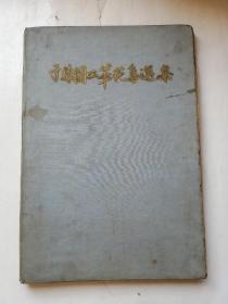 于非闇工笔花鸟选集（人民美术岀版社1959年一版一印）精装8开【仅印4700册】缺五页。