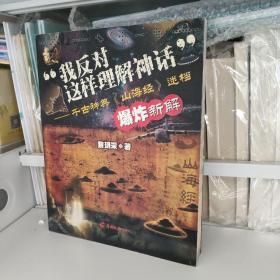 “我反对这样理解神话”：千古神典《山海经》迷档爆炸新解 正版