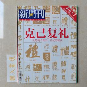 《新周刊》杂志 克己复礼 2015.2.15总437期