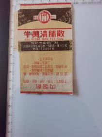 牛黄清肺散(早期药标)