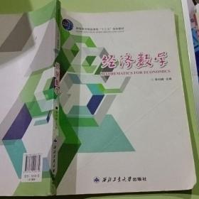 經(jīng)濟(jì)數(shù)學(xué)9787561258774