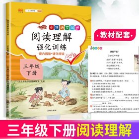 正版新书现货 阅读理解强化训练三年级下册 9787513160810 汉之简教学资源编辑室