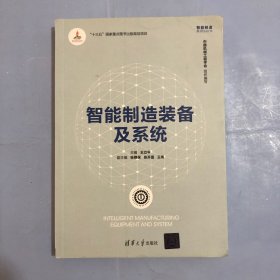 智能制造装备及系统（正版实拍）